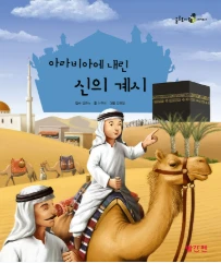 아라비아에 내린 신의 계시