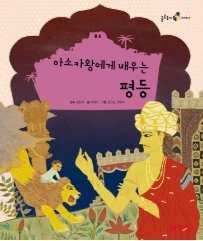 아소카왕에게 배우는 평등