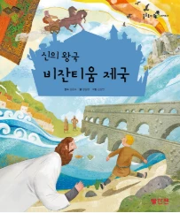 신의 왕국 비잔티움 제국