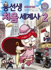 용선생 처음 세계사 2