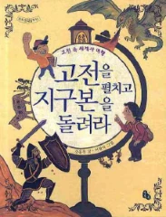 고전을 펼치고 지구본을 돌려라
