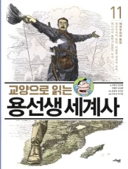 교양으로 읽는 용선생 세계사 11