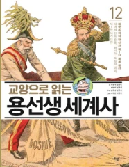 교양으로 읽는 용선생 세계사 12