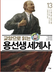 교양으로 읽는 용선생 세계사 13