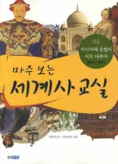 마주 보는 세계사 교실 5