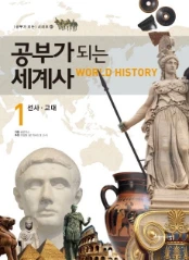 공부가 되는 세계사 1: 선사·고대