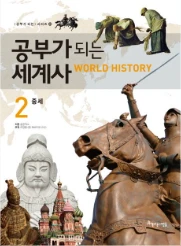 공부가 되는 세계사 2: 중세