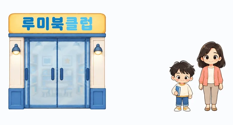엄마와 아이가 루미북클럽으로 함께 들어가는 모습
