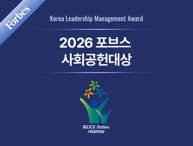 2026 포브스 사회공헌대상