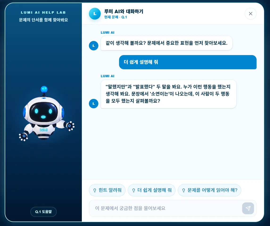 질문과 힌트로 읽기를 돕는 루미 AI 화면
