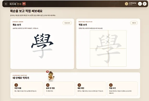 한자 획순과 쓰기 연습 화면