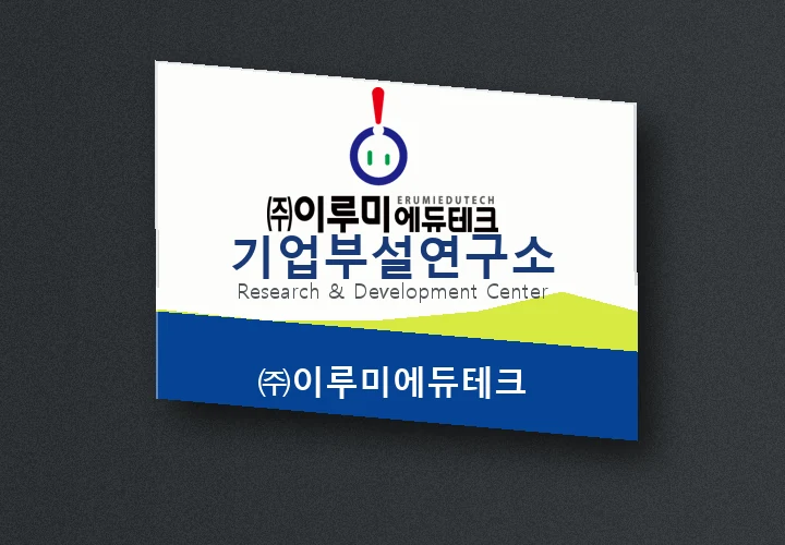 이루미에듀테크 기업부설연구소