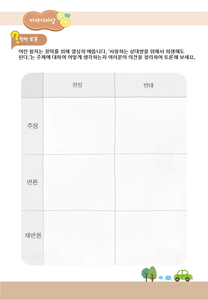 어린 왕자 찬반 근거 토론 활동지 예시