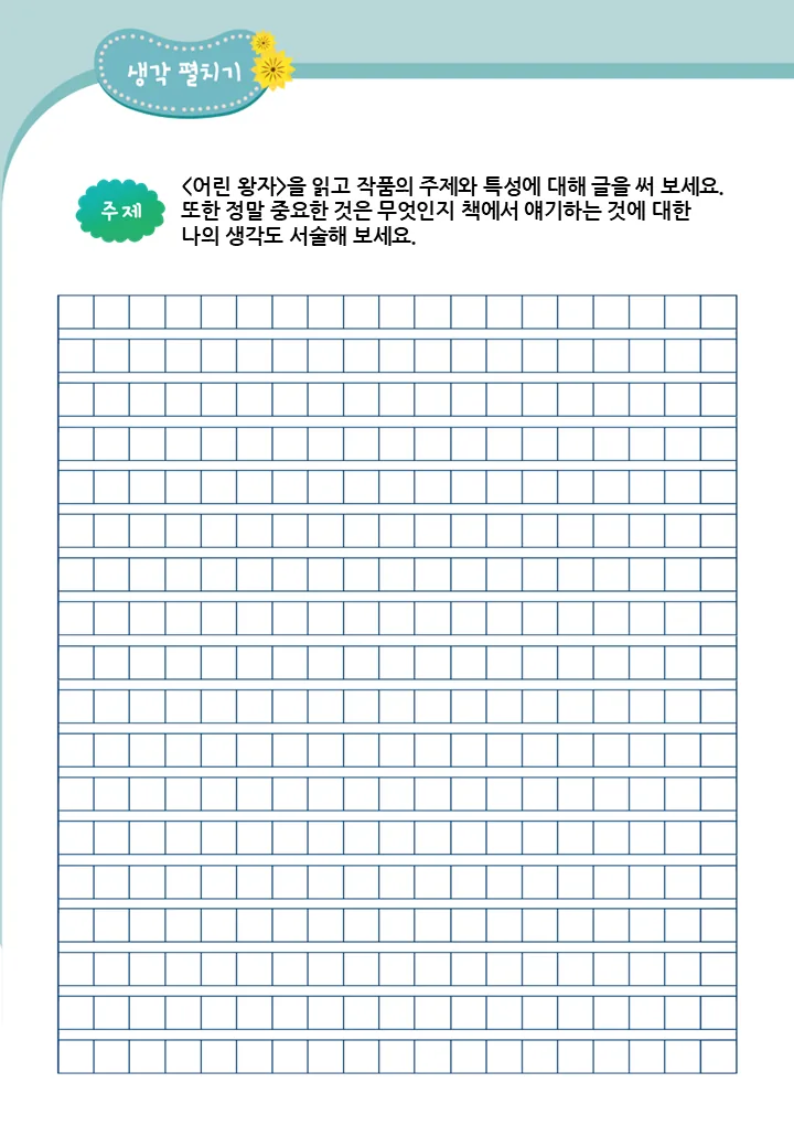 어린 왕자 나의 생각 글쓰기 활동지 예시