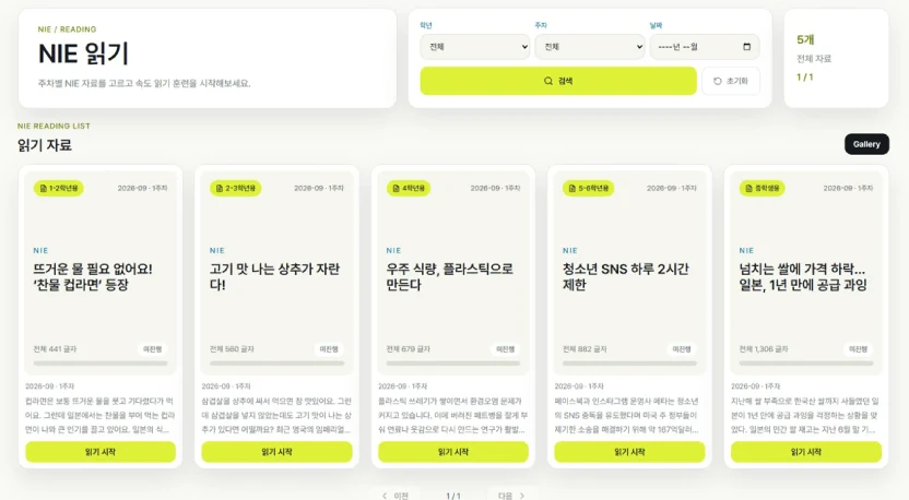 학년별 NIE 기사 자료를 고르고 읽기를 시작하는 온라인 프로그램 화면