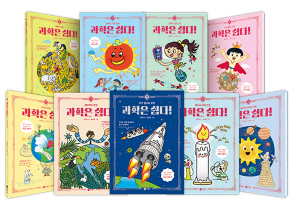 자연과 생명, 지구와 우주 등 다양한 주제를 담은 ‘과학은 쉽다!’ 시리즈 도서