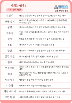 사회 어휘 익히기 활동지 예시