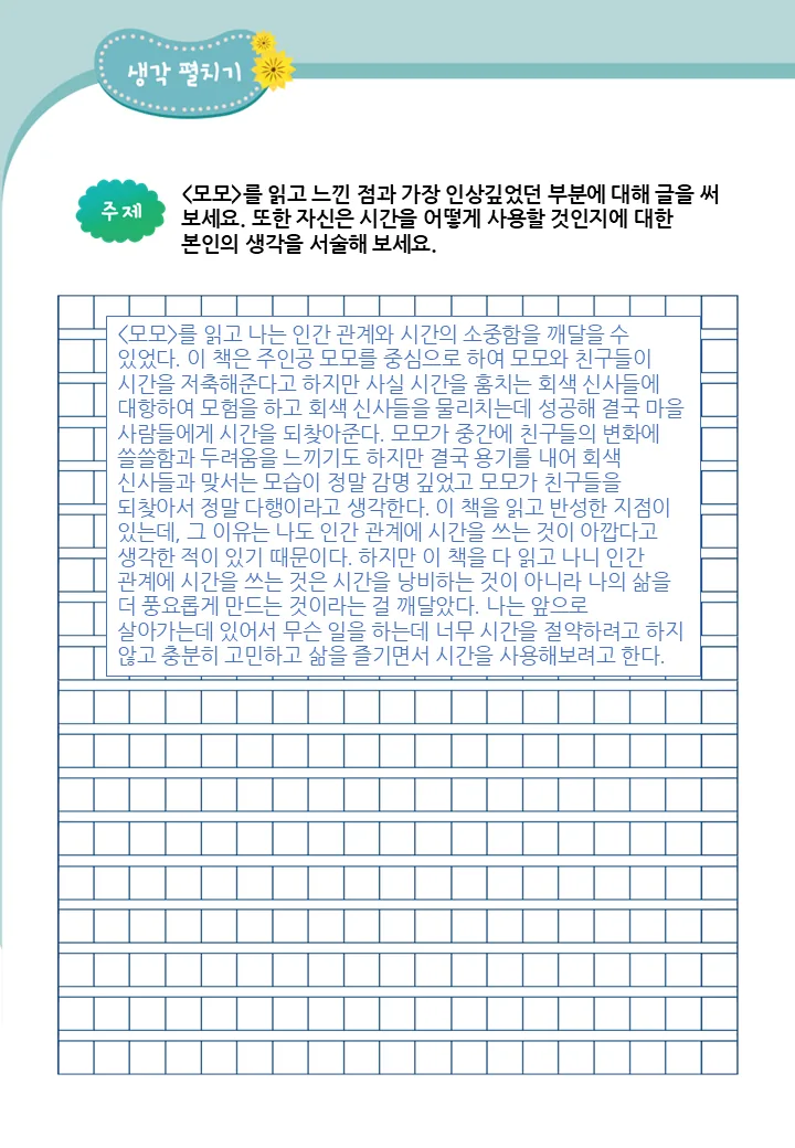 중등 필수 읽기 생각 글쓰기 활동지 예시