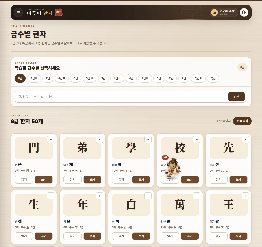 수준에 맞는 한자 이루미 한자 학습 화면