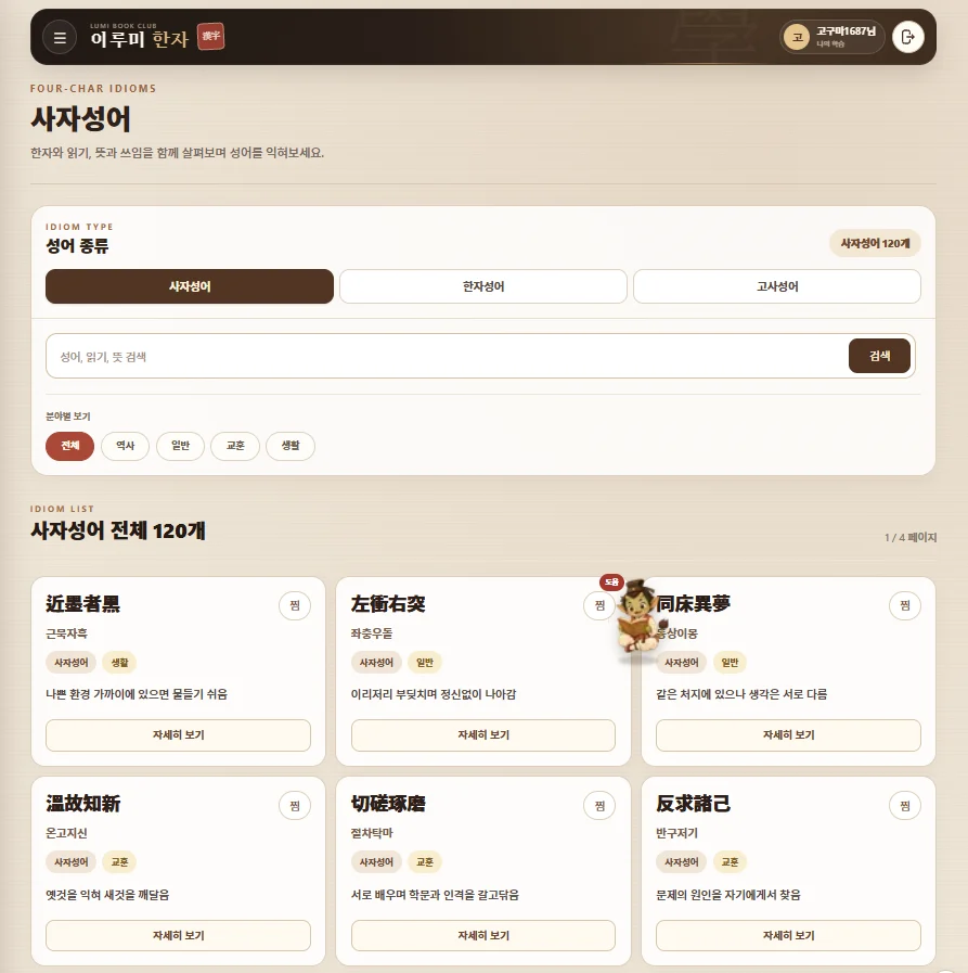 뜻과 쓰임을 함께 이루미 한자 학습 화면