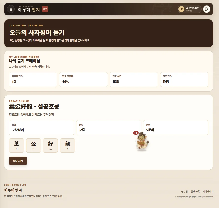 이야기로 이해하기 이루미 한자 학습 화면