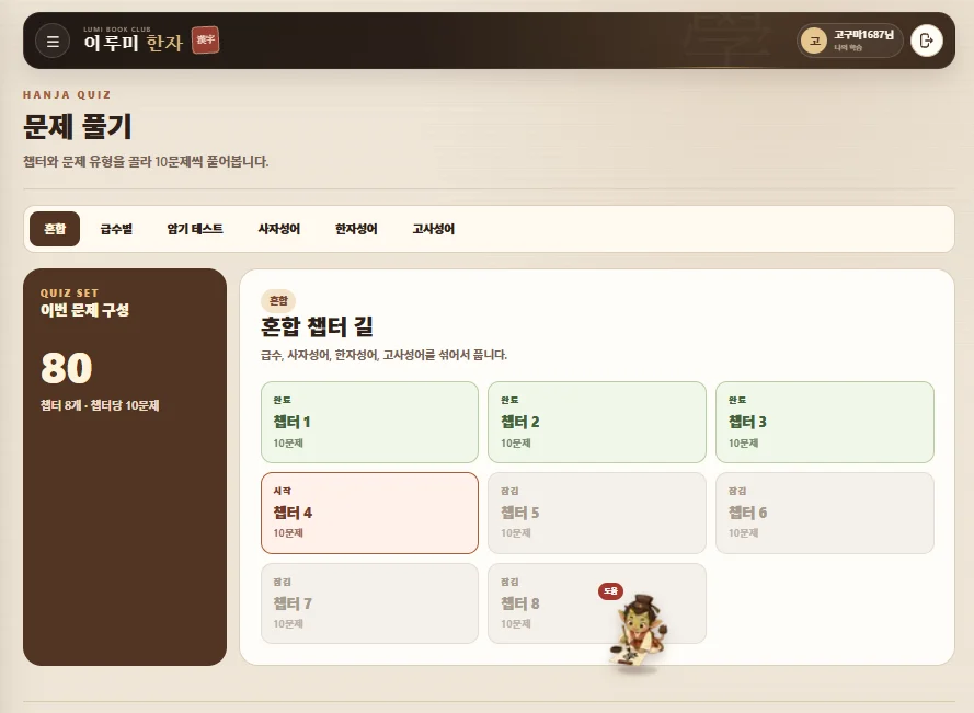 문제로 확인하기 이루미 한자 학습 화면